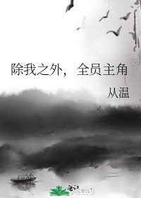 除我之外,全员主角