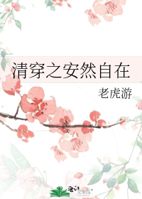 清穿之安然自在