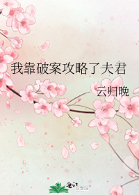 我靠破案攻略了夫君