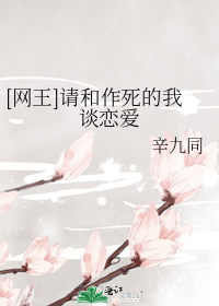 [网王]请和作死的我谈恋爱