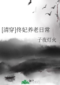 [清穿]佟妃养老日常