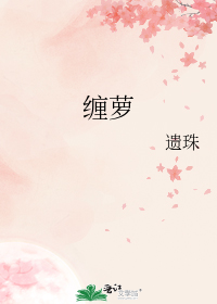 缠萝