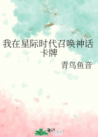 我在星际时代召唤神话卡牌