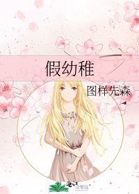 假幼稚