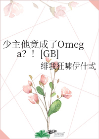 少主他竟成了Omega？！[GB]