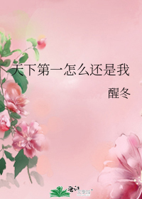 天下第一怎么还是我