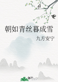 朝如青丝暮成雪