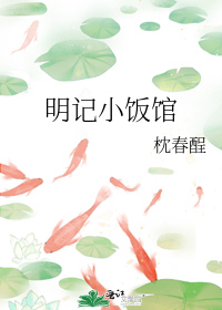 明记小饭馆