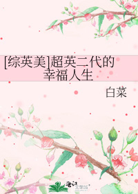 [综英美]超英二代的幸福人生