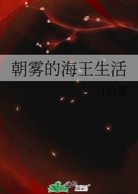 朝雾的海王生活