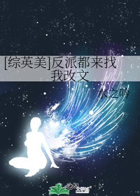 [综英美]反派都来找我改文