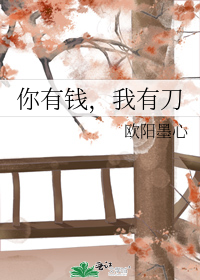 你有钱,我有刀