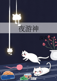 夜游神