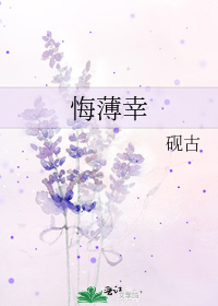 悔薄幸