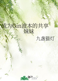 成为Gin波本的共享妹妹