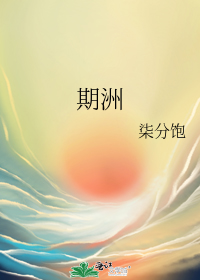 期洲
