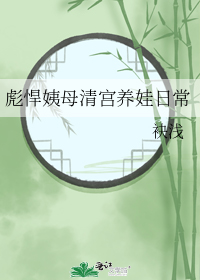 彪悍姨母清宫养娃日常