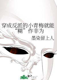 穿成反派的小青梅就能糊作非为