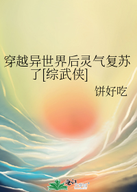 穿越异世界后灵气复苏了[综武侠]