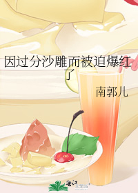因过分沙雕而被迫爆红了
