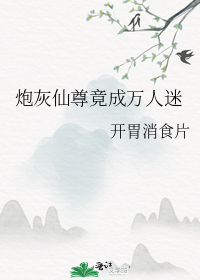 炮灰仙尊竟成万人迷