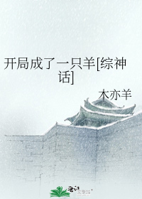 开局成了一只羊[综神话]