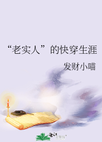 老实人的快穿生涯