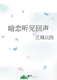 暗恋听见回声