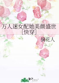 万人迷女配她美颜盛世快穿
