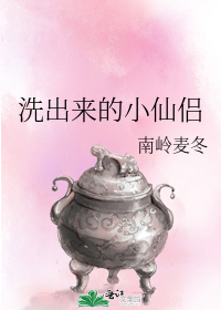 洗出来的小仙侣