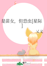 是苗女,但恐虫[星际]