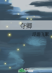 夺卿
