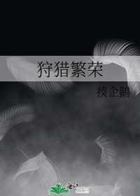 狩猎繁荣