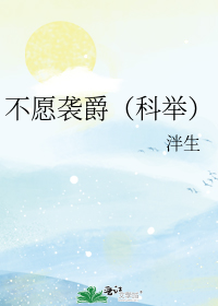 不愿袭爵（科举）