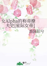女Alpha的称帝撩夫史[星际女帝]