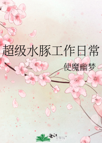 超级水豚工作日常