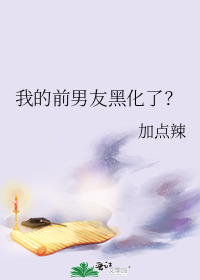 我的前男友黑化了？