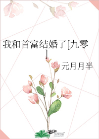 我和首富结婚了[九零]
