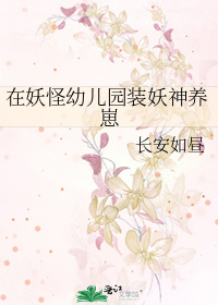 在妖怪幼儿园装妖神养崽