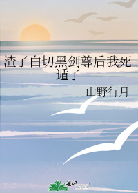 渣了白切黑剑尊后我死遁了