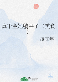 真千金她躺平了（美食）