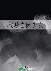 救赎自闭少女