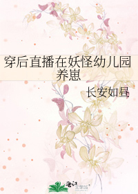 穿后直播在妖怪幼儿园养崽