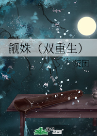 觎姝（双重生）