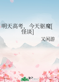 明天高考,今天驱魔[怪谈]
