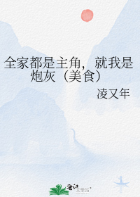 全家都是主角,就我是炮灰（美食）