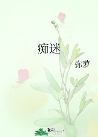痴迷
