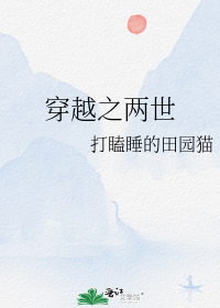 穿越之两世