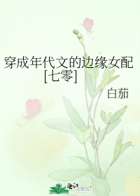 穿成年代文的边缘女配[七零]