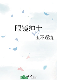 眼镜绅士